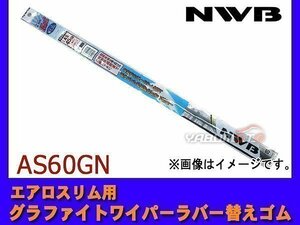 NWB エアロスリム対応 グラファイト ワイパー ラバー 替えゴム 600mm 幅5.6mm