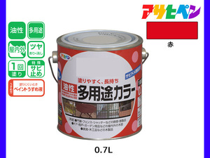 アサヒペン 油性多用途カラー 0.7L 赤 塗料 ペンキ 屋内外 ツヤあり 1回塗り サビ止め 鉄製品 木製品 耐久性