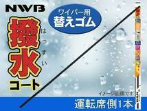 NWB 撥水コート ワイパーゴム C-HR ZYX10 NGX50 H28.12～H30.4 運転席側 650mm 幅5.6mm ゴム形状要注意 ラバー 替えゴム_画像1