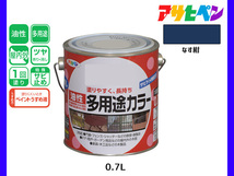 アサヒペン 油性多用途カラー 0.7L なす紺 塗料 ペンキ 屋内外 ツヤあり 1回塗り サビ止め 鉄製品 木製品 耐久性_画像1