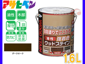 アサヒペン 油性 強着色 ウッドステイン ダークオーク 1.6L 屋外用 木部専用 防カビ 防虫 防腐 1回塗り ガーデン 隠ぺい性