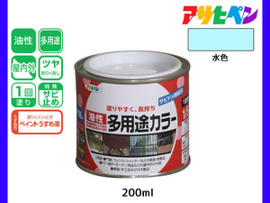 アサヒペン 油性多用途カラー 200ml (1/5L) 水色 塗料 ペンキ 屋内外 ツヤあり 1回塗り サビ止め 鉄製品 木製品 耐久性