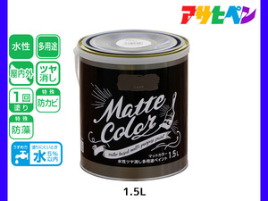 アサヒペン 水性ツヤ消し多用途ペイント マットカラー 1.5L ショコラ 塗料 ペンキ 屋内外 1回塗り 低臭 木部 鉄部 壁紙