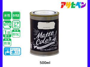 アサヒペン 水性ツヤ消し多用途ペイント マットカラー 500ml (0.5L) ミルクホワイト 塗料 ペンキ 屋内外 1回塗り 低臭 木部 鉄部 壁紙