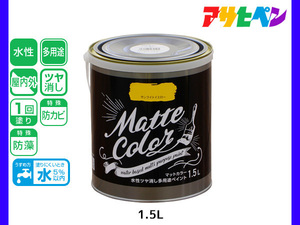 アサヒペン 水性ツヤ消し多用途ペイント マットカラー 1.5L サンライトイエロー 塗料 ペンキ 屋内外 1回塗り 低臭 木部 鉄部 壁紙