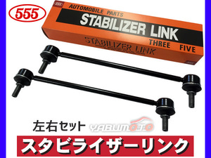 ハスラー MR31S MR41S スタビライザーリンク スタビリンク フロント 左右2本セット H26～ 三恵工業 555