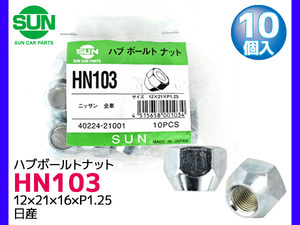 SUN/サン ハブボルトナット ニッサン車用 HN103