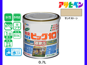 アサヒペン 水性ビッグ10 多用途 0.7L サンドストーン 多用途 塗料 屋内外 半ツヤ 1回塗り 防カビ サビ止め 無臭 耐久性 万能型