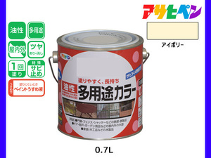 アサヒペン 油性多用途カラー 0.7L アイボリー 塗料 ペンキ 屋内外 ツヤあり 1回塗り サビ止め 鉄製品 木製品 耐久性