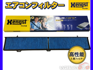 【エアコンフィルター】 BMW E90 3シリーズ VA20 VB30 VB23 PG20 活性炭強化 ヘングスト ブルーケア HENGST BLUE CARE 輸入車