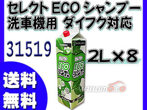 イーグルスター カーマイン セレクト ECO シャンプー 2L×8 洗車機用 ダイフク 対応品 スーパーパワーシャンプー ピュアフォームECO 31519