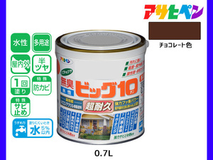 アサヒペン 水性ビッグ10 多用途 0.7L チョコレート色 多用途 塗料 屋内外 半ツヤ 1回塗り 防カビ サビ止め 無臭 耐久性 万能型