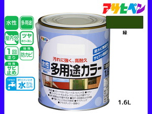 アサヒペン 水性多用途カラー 1.6L 緑 塗料 ペンキ 屋内外 1回塗り 耐久性 外壁 木部 鉄部 サビ止め 防カビ 無臭