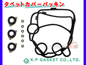 ライフ JB5 JB6 JB7 JB8 JC1 JC2 H15/09～H20/11 KP タペット カバー パッキン セット 12030-RGA-003 ネコポス 送料無料