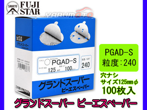 ピーエスペーパー グランドスーパー 直径 125ｍｍ 穴なし PGAD-S 粒度 # 240 100枚入 のり付 三共理化学 研磨紙 ディスク サンダー