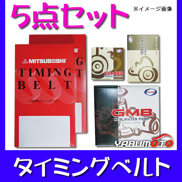 アコード CF4 H09/08~H14/10 タイミングベルト5点セット