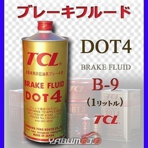 TCL 谷川油化 ブレーキフルード DOT4 1L TCLDOT4 B-9