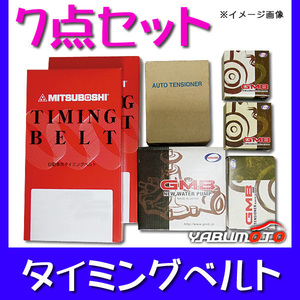 グランディス/シャリオNA4W H15/03～ タイミングベルト 7点セット