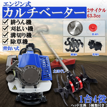 エンジン式 耕うん機 溝切り 草削り 刈払い機 付替え ヘッド5種付 交換 2サイクル 63.3cc 背負式 農業機械 チップソー ナイロンコード 草刈_画像1