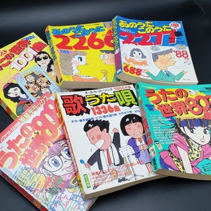 [100t1217] 歌の本 カラオケ ’81～’88年 6冊まとめ売り 集英社など 当時物 時代物 レトロ 本 歌詞 歌謡曲 懐メロ