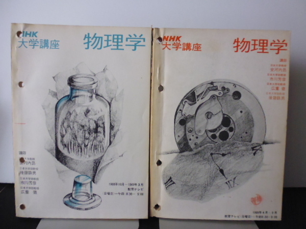 NHK大学講座(物理学)1968年4月-9月&10月-3月