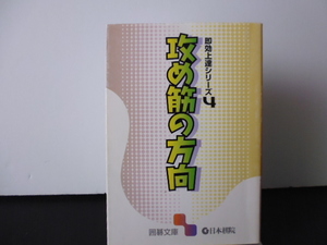 即効上達シリーズ４（攻め筋の方向）囲碁文庫・日本棋院