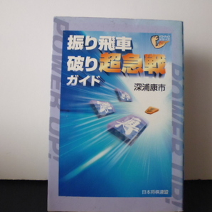 振り飛車破り超急戦ガイド（深浦康市著）日本将棋連盟刊