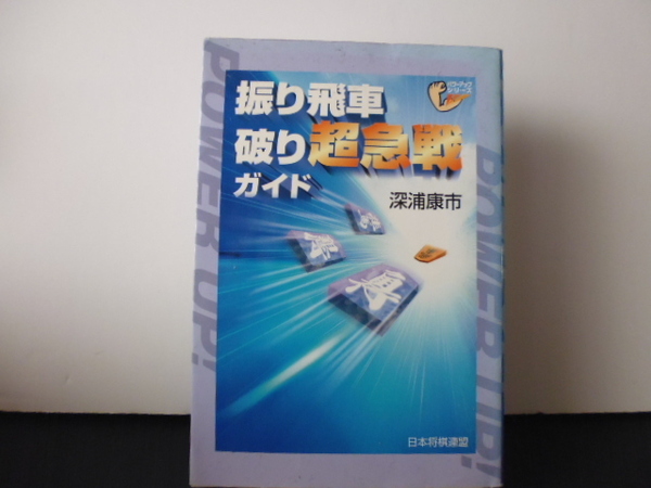 振り飛車破り超急戦ガイド（深浦康市著）日本将棋連盟刊