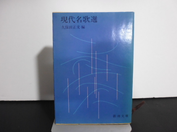 現代名歌選（久保田正文編）新潮文庫