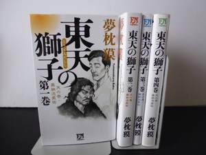 東天の獅子（全4巻）夢枕獏著・双葉社新書版