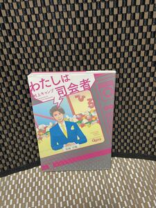 わたしは司会者/村上キャンプ(393)