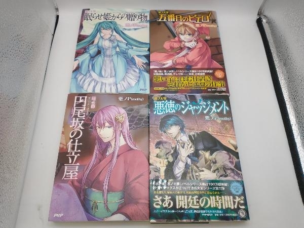 第1位獲得!】 悪ノ娘 悪ノ大罪 初版有り 悪ノP ラノベ 小説 ボカロ 12