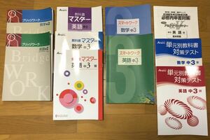 塾専用　数学　英語　中2 中3 問題集 10冊まとめて　参考書　教科書マスター　単元別対策テスト　大量　入試　