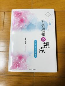 社会福祉の視点　はじめて学ぶ社会福祉　鶴野隆治　ふくろう出版