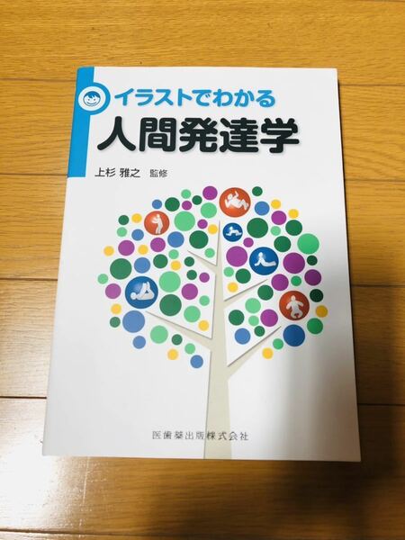 イラストでわかる　人間発達学　上杉雅之　医師薬出版株式会社