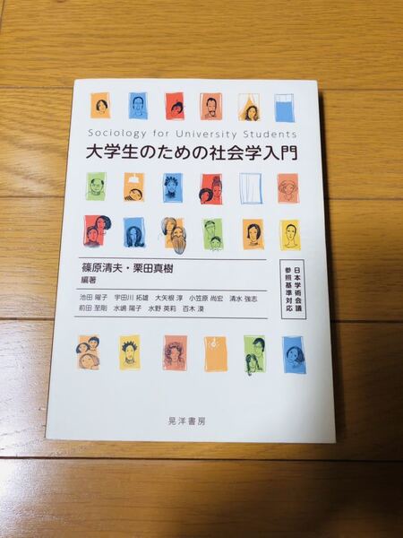 大学生のための社会学入門 晃洋書房