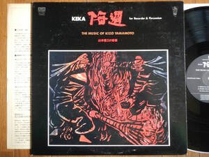 [LP]KEKA(LM1198kojima запись ALM1980 год /KOJIMA/THE MUSIC OF KIZO YAMAMOTO/../RECORDER & PERCUSSION/... белый ./ удар дуть ../ Yamamoto . три )