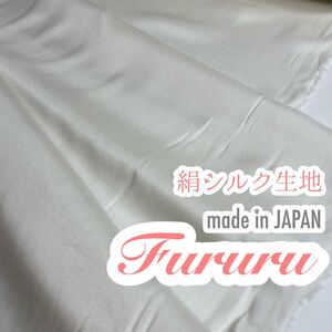 高級12匁シルク生地◇絹◇ストレッチサテン◇ホワイト 白◇100cm