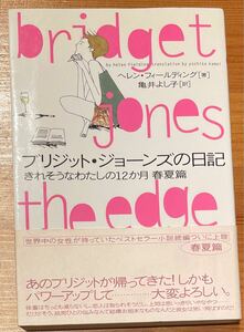 ブリジットジョーンズの日記 きれそうなわたしの12か月 春夏篇/ヘレンフィールディング (著) 亀井よし子(訳) ソニーマガジンズ