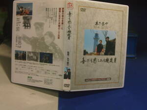 喜びも悲しみも幾歳月DVD 木下恵介・監督　高峰秀子　佐田啓二　セル版・中古品、再生確認済み