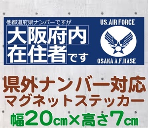 【大阪府】県外ナンバー対応 マグネットステッカー(旧米空軍タイプデザイン)