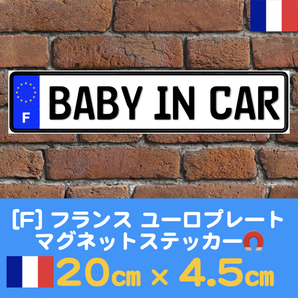 F【BABY IN CAR/ベビーインカー】マグネットステッカー★ユーロプレート