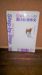 ▲▽高校参考書▽▲　「超基本パターン３３　書ける！英作文」　安河内哲也　大学入試　英語 英作文 送料１８５円e