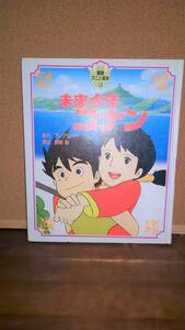 「未来少年コナン」　徳間アニメ絵本　宮崎駿 　定価１６００円　 送料185円ｇ