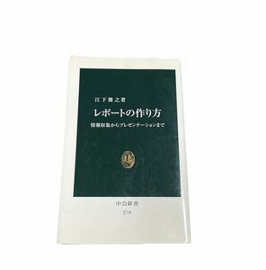 レポートの作り方　情報収集からプレゼンテーションまで　中公新書