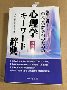 心理学キーワード辞典　臨床心理士　指定大学院