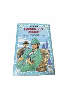 名探偵ホームズ　赤毛連盟　コナン＝ドイル