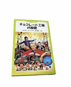 チョコレート工場の秘密　児童書