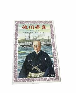 徳川慶喜　児童書