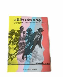 人間だって空を飛べる　アメリカ黒人民話集